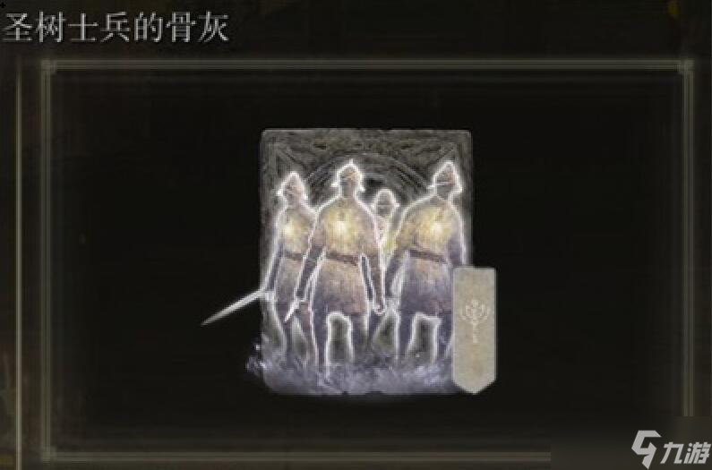 艾尔登法环圣树士兵骨灰在哪里刷
