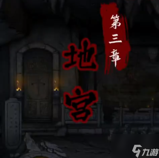 《怨憎会》第三章地宫步骤攻略详解分享