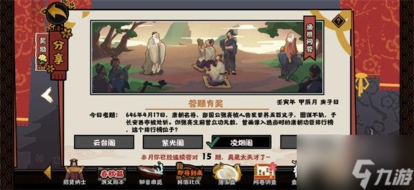无悔华夏渔樵问答4.17 张亮入选的唐朝功臣排行榜位于