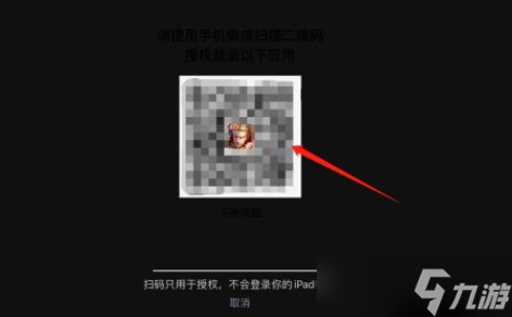 《王者荣耀》ios扫码登录怎么弄？扫码登录教程ios