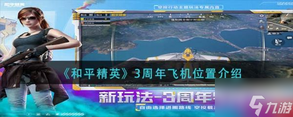 《和平精英》具体一览 3周年飞机位置在哪里