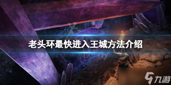 《艾尔登法环》怎么快速进入王城 最快进入王城方法介绍