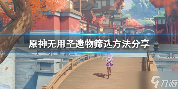 《原神》如何筛选无用圣遗物 