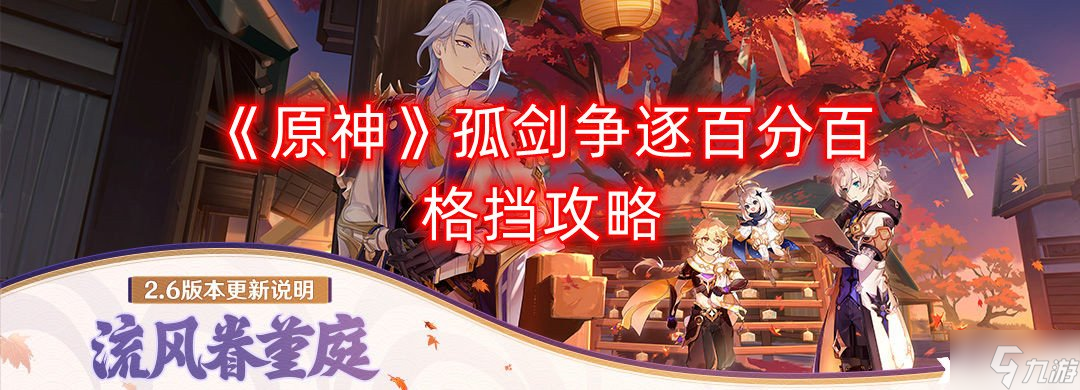 《原神》孤剑争逐百分百格挡图文教程