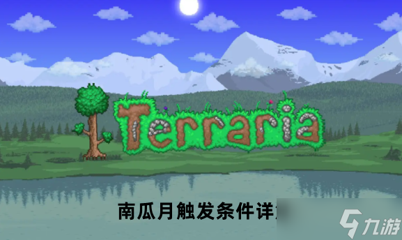 泰拉瑞亚南瓜月触发条件介绍