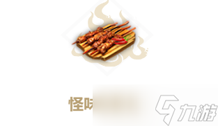 妄想山海怪味肉串儿怎么做