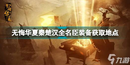 《无悔华夏》秦楚汉全名臣装备获取地点介绍 秦楚汉名臣装备在哪