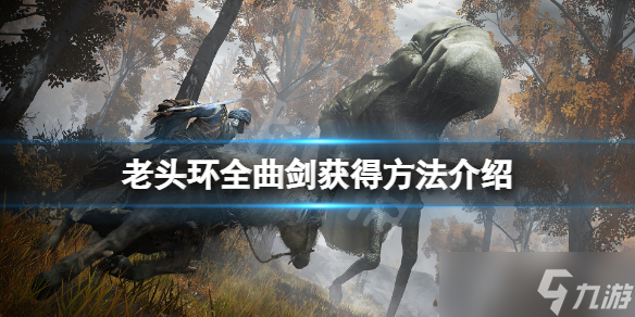 《艾尔登法环》曲剑怎么获得？全曲剑获得方法介绍