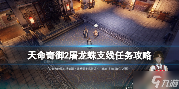 《天命奇御2》开封屠龙蛛支线怎么做