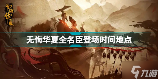 无悔华夏名臣什么时候出 无悔华夏全名臣登场时间地点分享
