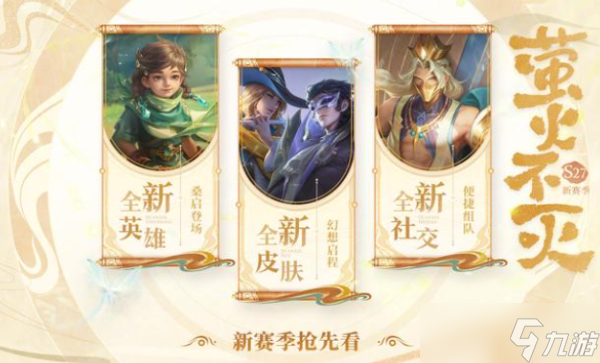 《王者荣耀》S27赛季持续时间一览