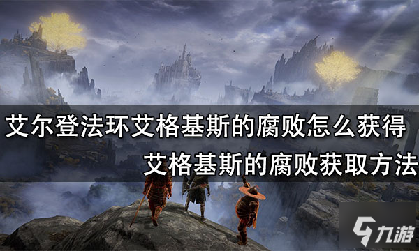 艾尔登法环艾格基斯的腐败怎么获得 艾格基斯的腐败获取方法