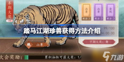 《踏馬江湖》珍獸怎么獲?。空浍F獲得方法介紹