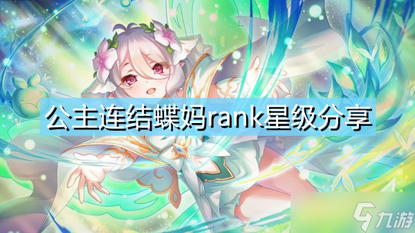 《公主连结》蝶妈rank星级介绍 可可萝公主rank星级选什么择