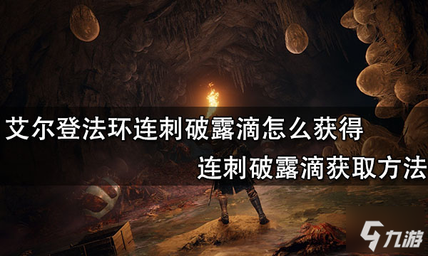艾尔登法环连刺破露滴怎么获得 连刺破露滴获取方法