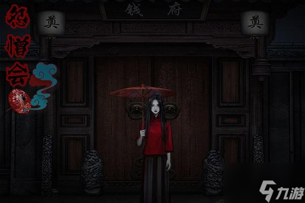 《怨憎会》第二章超详细图文流程攻略