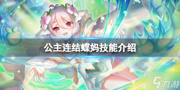 《公主连结》蝶妈技能介绍 公主可可萝技能一览