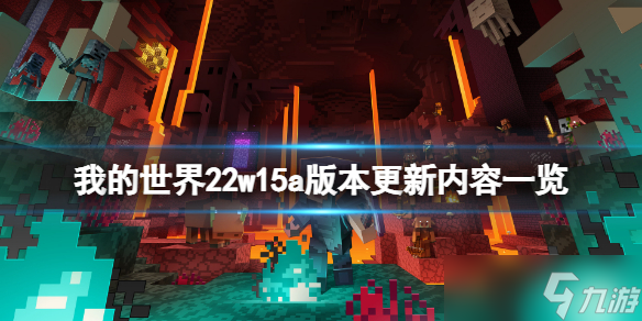 《我的世界》22w15a更新了什么？22w15a版本更新内容一览