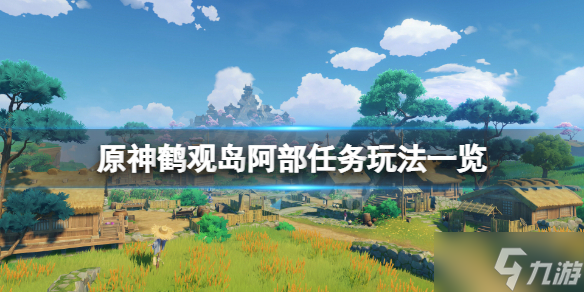 《原神》鹤观岛阿部采蘑菇任务怎么玩