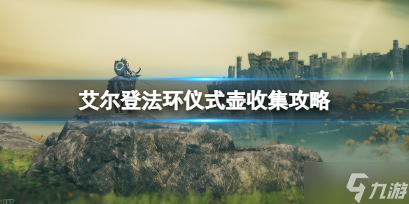 《艾尔登法环》仪式壶位置在哪里