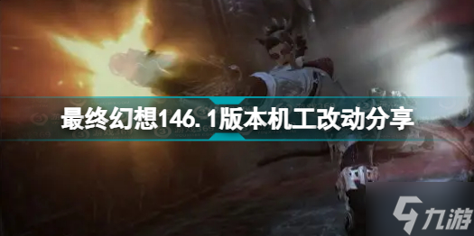 最終幻想146.1版本機(jī)工有哪些改動(dòng) 最終幻想146.1版本機(jī)工改動(dòng)分享