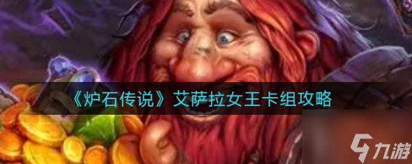 炉石传说艾萨拉女王卡组攻略 具体介绍
