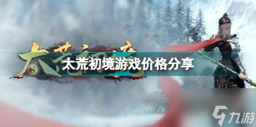 《太荒初境》steam价格是多少 价格