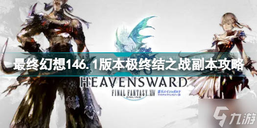 最终幻想146.1版本极终结之战怎么打 最终幻想146.1版本极终结之战副本攻略