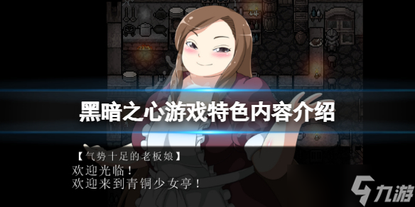 《黑暗之心》游戏特色内容一览 游戏怎么样