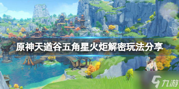《原神》天遒谷五角星火炬解密攻略大全