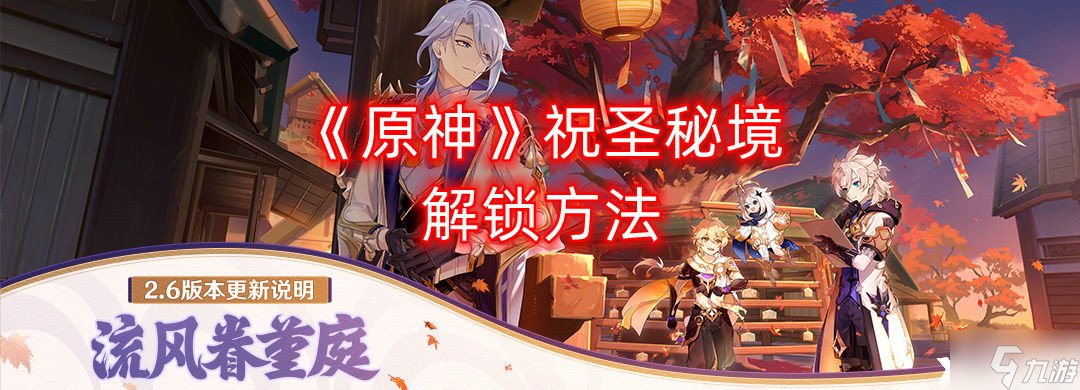 《原神》祝圣秘境解锁方法