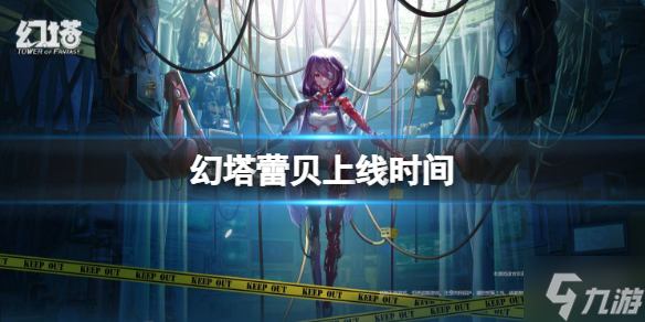《幻塔》蕾贝上线时间 新SSR蕾贝上线时间