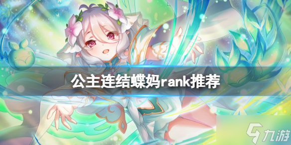 《公主连结》蝶妈rank推荐