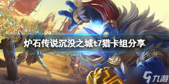 《炉石传说》沉没之城t7猎怎么玩