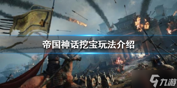 《帝国神话》挖宝怎么玩
