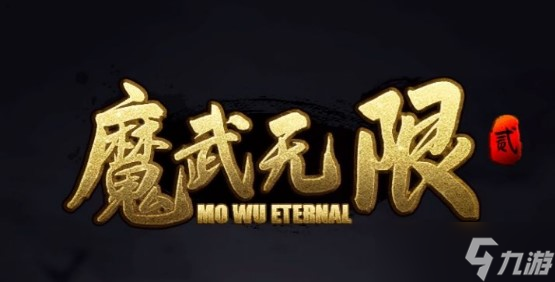 《魔武无限》战士中期装备选择建议