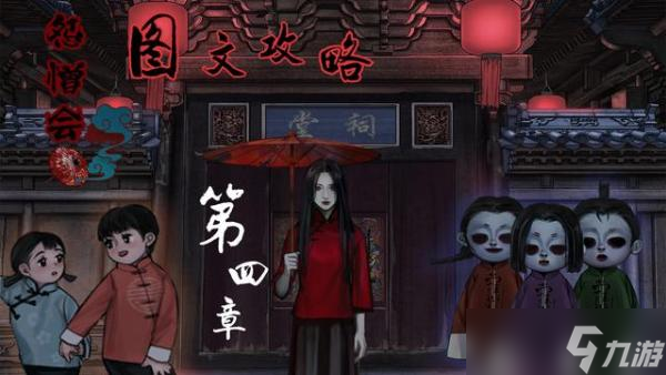 《怨憎会》第四章溯源超详细图文流程攻略