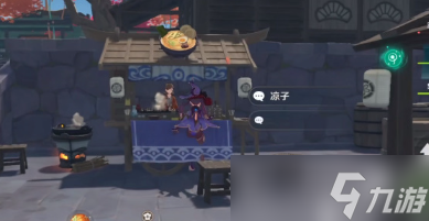 原神凉子在哪