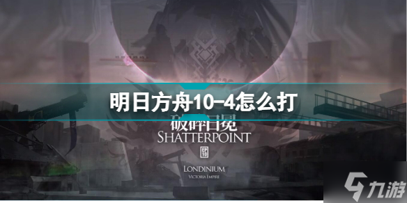 明日方舟10-4怎么打 破碎日冕磨難險地環(huán)境10-4掛機攻略