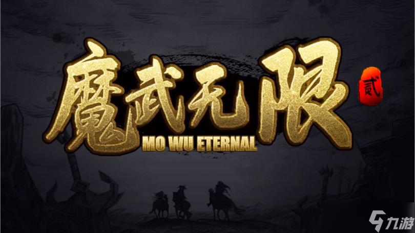 魔武无限礼包兑换码一览