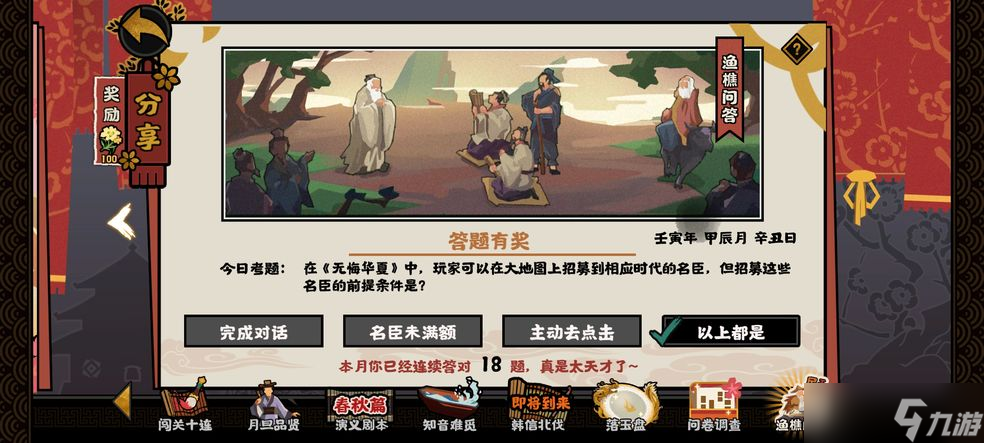 无悔华夏渔樵问答4.18选什么？渔樵问答4.18答案分享[多图]