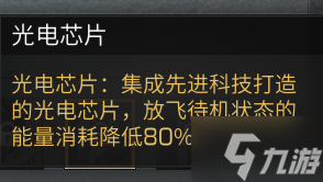 明日之后光盾無人機(jī)介紹 明日之后光盾無人機(jī)芯片技能組裝技巧