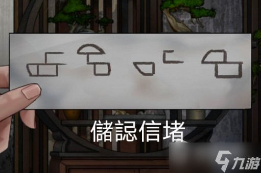 《怨憎会》第二章图文攻略