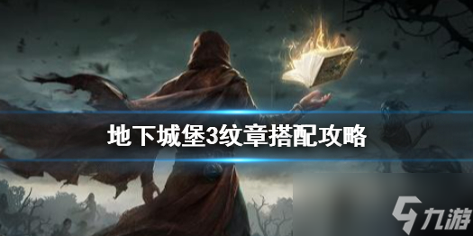 地下城堡3纹章最佳搭配