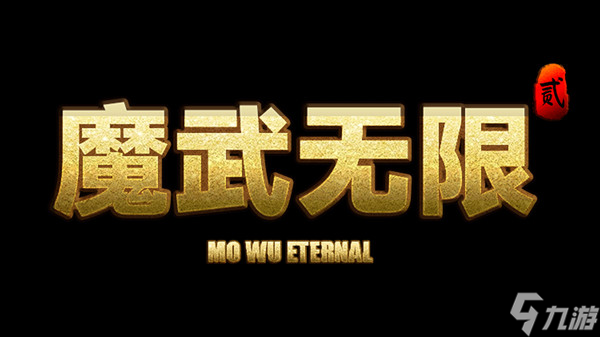 魔武无限攻略大全 最强天赋血脉加点推荐技巧攻略 