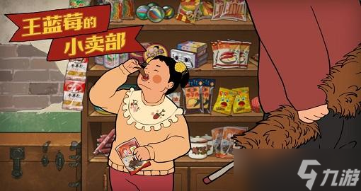 《王蓝莓的小卖部》快速提高攻略人气