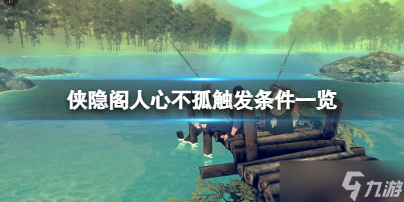《侠之道》人心不孤怎么触发？人心不孤触发条件一览