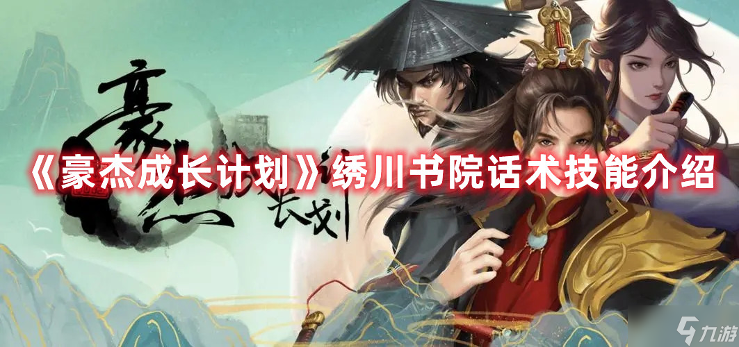 《豪杰成長計(jì)劃》繡川書院話術(shù)技能怎么樣