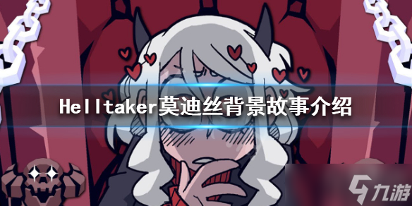 《地狱把妹王》莫迪丝原型是谁 莫迪丝背景故事介绍