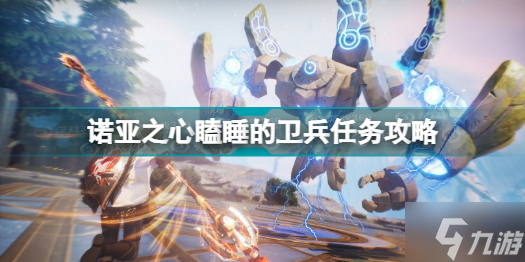 《诺亚之心》瞌睡的卫兵任务怎么玩 瞌睡的卫兵任务攻略